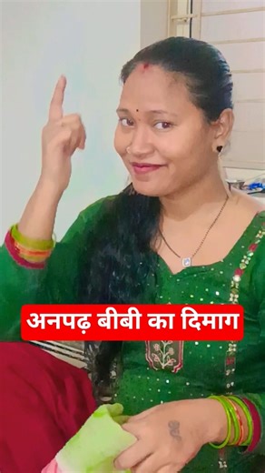 अनपढ़ बीबी 😋😱😋#shorts #shortsfeed #comedy