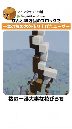 なんと45万個のブロックで一本の桜の木を作り上げたユーザー