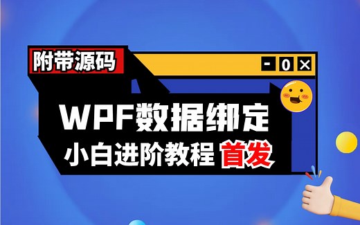 2023最新WPF数据绑定详细教程 | 大量实战 快速上手（WPF上位机/.NET Core/零基础/小白）B0976
