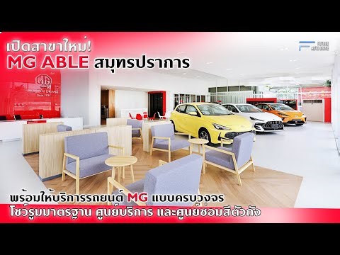 โชว์รูมเปิดใหม่ : MG ABLE สาขา สมุทรปราการ : พร้อมให้บริการรถยนต์ MG แบบครบวงจร
