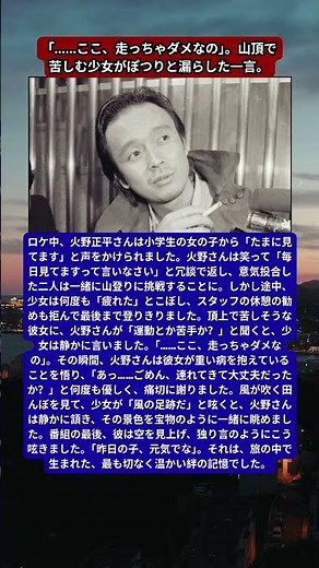 火野正平、少女の“秘密”に気づいた瞬間の涙。スタッフも驚いた「風の足跡」という魔法の言葉。番組の最後に彼が独り言のように呟いた、再会を願う祈り。
