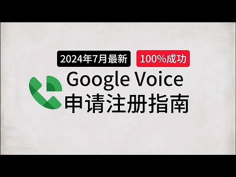 【2024年8月最新】Google Voice最新注册方法教程、GV注册全流程实操、解决谷歌voice实体手机号码绑定问题、解决谷歌美国虚拟号码gv号注册失败、gv手机无法验证的问题