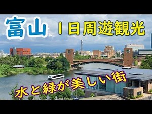 富山観光【中心部を一日で巡る旅】