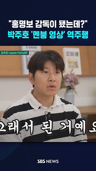 "Hong Myung-bo?" Park Joo-ho's 'Meltdown Video' Goes Viral #shorts