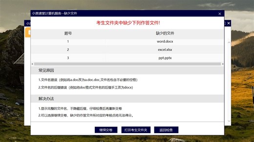 缺少作答文件错误解决方法