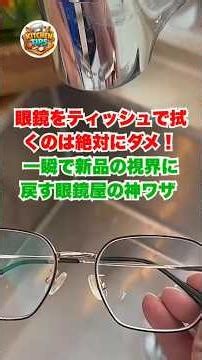 眼鏡をティッシュで拭くのは絶対にダメ！一瞬で新品の視界に戻す眼鏡屋の神ワザ #メガネの正しい使い方 #おすすめ #裏技 #暮らしの知恵 #主婦の知恵