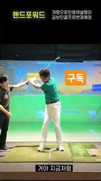 부산원정 어드레스가 핸드포워드를? #golf