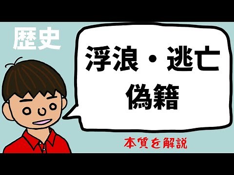 浮浪と逃亡の違い & 偽籍について東大卒の元社会科教員がわかりやすく解説【日本の歴史】