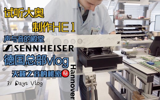 森海塞尔德国总部vlog | 42.8万的传奇耳机【HE1】神秘制作流程首次曝光！现场试听【大奥】！超近距离感受巨匠级话筒手工制作工艺！| 苏咕咕不咕咕