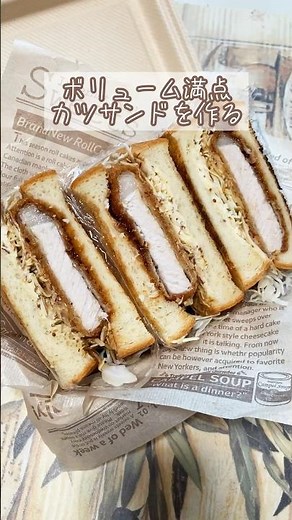 【飯テロ】ボリューム満点カツサンドを作る／レシピ／美味しそう／料理動画／#cooking #shorts #sandwich
