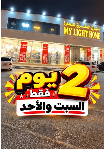 عرض MY LIGHT HOME: خصومات الإنارة 26-27/09/2026