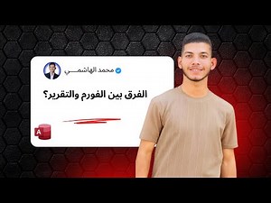 الفرق بين الفورم والتقرير في الأكسس | شرح Access Forms vs Reports