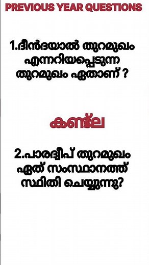 IMPORTANT PREVIOUS YEAR QUESTIONS #psc #gkquiz #previousyearquestions