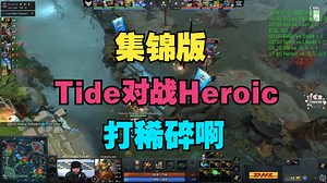 【集锦版】Tide对战Heroic，打稀碎了