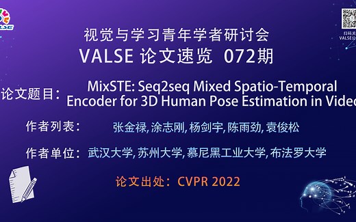 【VALSE论文速览-72期】MixSTE: Seq2seq Mixed Spatio-Temporal Encoder for 3D Human Pose……
