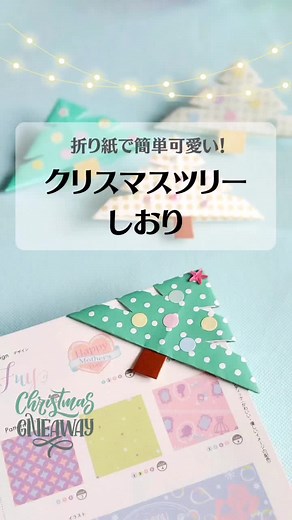 折り紙で作る可愛いクリスマスツリーしおり