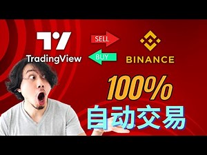 自动交易教学 ｜ 使用 TradingView 和 Binance 进行 100% 自动交易