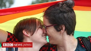 オーストラリア、同性婚を正式に合法化 - BBCニュース