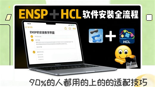 《ENSP+HCL+软件安装全流程｜双工具共存兼容问题的专业避坑方案》（附ENSP安装包）一键安装永久使用