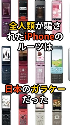 「全人類が騙された。iPhoneのルーツは『日本のガラケー』だった。」
