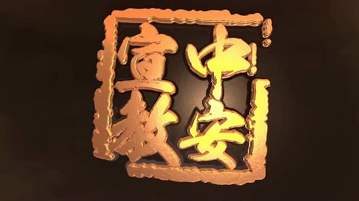 应急管理基础知识宣教片--《急不可待》