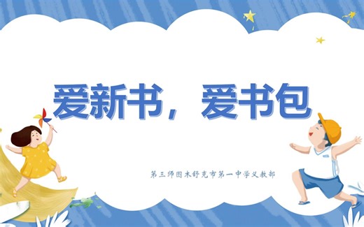 学会整理书包——一年级劳动课