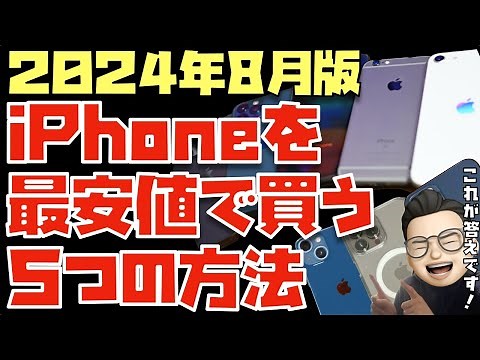 【2024年8月】これが答えだ！iPhoneを最安値で買う５つの方法をお伝えします！