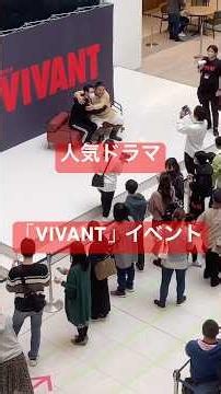 VIVANTイベント #富栄ドラム #ドラム #vivant #ドラマ #イベント #握手会 #撮影会 #ファン #tbs #日曜劇場 #静岡県 #沼津市 #ららぽーと #沼津 #japan #役者