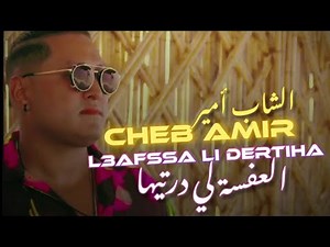 Cheb Amir 2025 [ L3afsa Li Dertiha / العفسة لي درتيها] © Avec Aissa Lmaryoul / Clip Officiel 2024