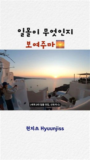 세계3대 일몰, 산토리니