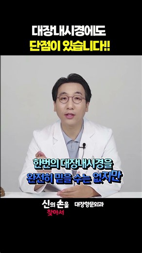 대장내시경에도 단점이 있습니다!! #대장내시경 #대장내시경약 #한윤대교수