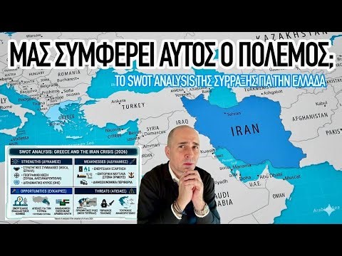 Μας συμφέρει; Πόσο θα διαρκέσει; Θα πέσουν οι «μουλάδες»; Ανάλυση, ευκαιρίες, απειλές για την Ελλάδα