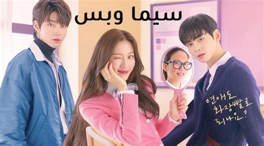 مسلسل الجمال الحقيقي True Beauty الحلقة 13 الثالثة عشر مترجم