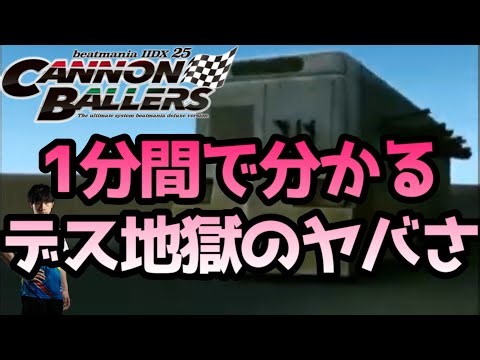 【IIDX】1分間で分かるデス地獄のヤバさ【1分解説シリーズ#3】