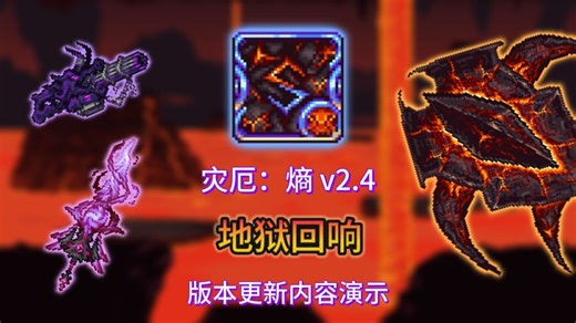 【灾厄：熵】v2.4“地狱回响”版本更新内容演示