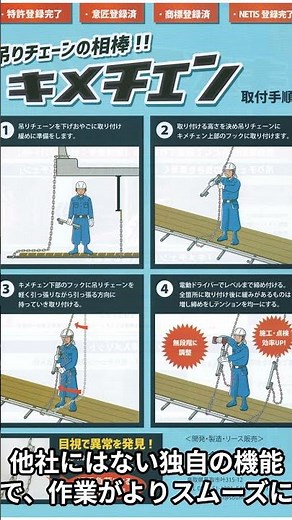 吊り足場チェーン調整器具キメチェン使えばわかる #便利 #職人 #施工
