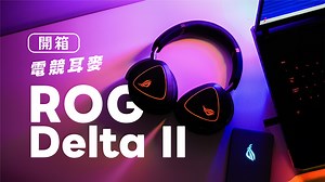 【開箱】ROG Delta II 電競耳麥，支援三模連線，擁有超低延遲與震撼音質 - 塔科女子