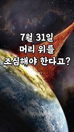 7월 31일 우주 결별 위기와 머리 위의 조심