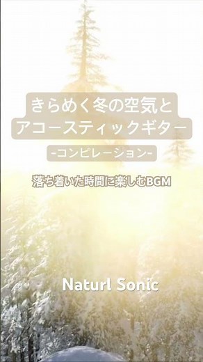 Natural Sonic〈きらめく冬の空気とアコースティックギター」〉コンピレーション - 落ち着いた時間に楽しむBGM