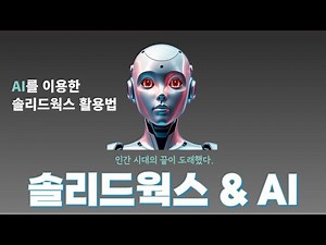 【 AI를 이용하여 솔리드웍스 활용한다고? 】 #ai #solidworks #솔리드웍스