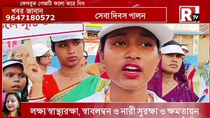 9.2K views · 94 reactions | RCM সেবা দিবস পালন, লক্ষ্য স্বাস্থ‍্যরক্ষা স্বাবলম্বন ও নারী সুরক্ষা ও ক্ষমতায়ন | Republic-TV | Facebook