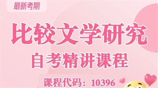 2601自考【比较文学研究】10396名师精讲课程 核心考点 轻松上岸 自考本科|自考专升本|广东自考|全国通用|学历提升