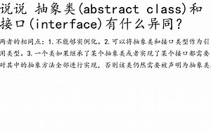 抽象类(abstract class)和接口(interface)有什么异同