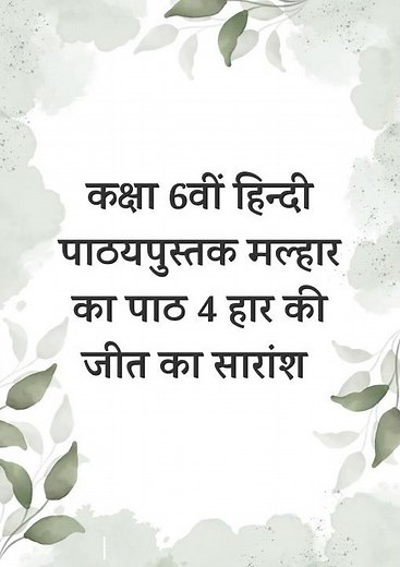 📖 Class 6 Hindi Malhar Chapter 4 Haar Ki Jeet Full Summary 🎓⚡💥‪@PWClass6th‬