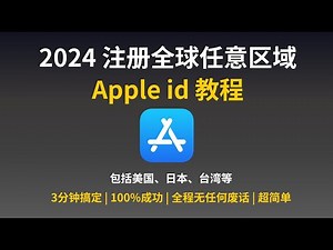 【苹果教程】2026 最新最简单注册全球任意区域Apple id 教程，包括美国、日本、台湾等 | 无任何废话和推广 | 100%成功 | ChatGPT、tiktok下载