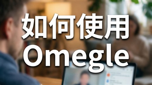 如何使用Omegle