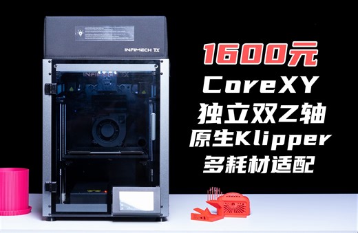 【3D打印】低价入门CoreXY机型，能不能买？印麦TX上手体验