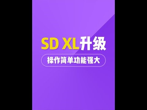 stable diffusion XL再次升级，简洁而不简单 #stablediffusion #aigc