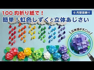 【折り紙】6月の壁面飾り あじさいと虹のしずくの作り方｜梅雨の装飾・保育・介護・DIY