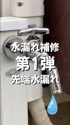 『水漏れ補修方法教えます！第1弾～先端から水漏れ～』 #水栓 #蛇口 #水漏れ #水漏れ修理 #島忠